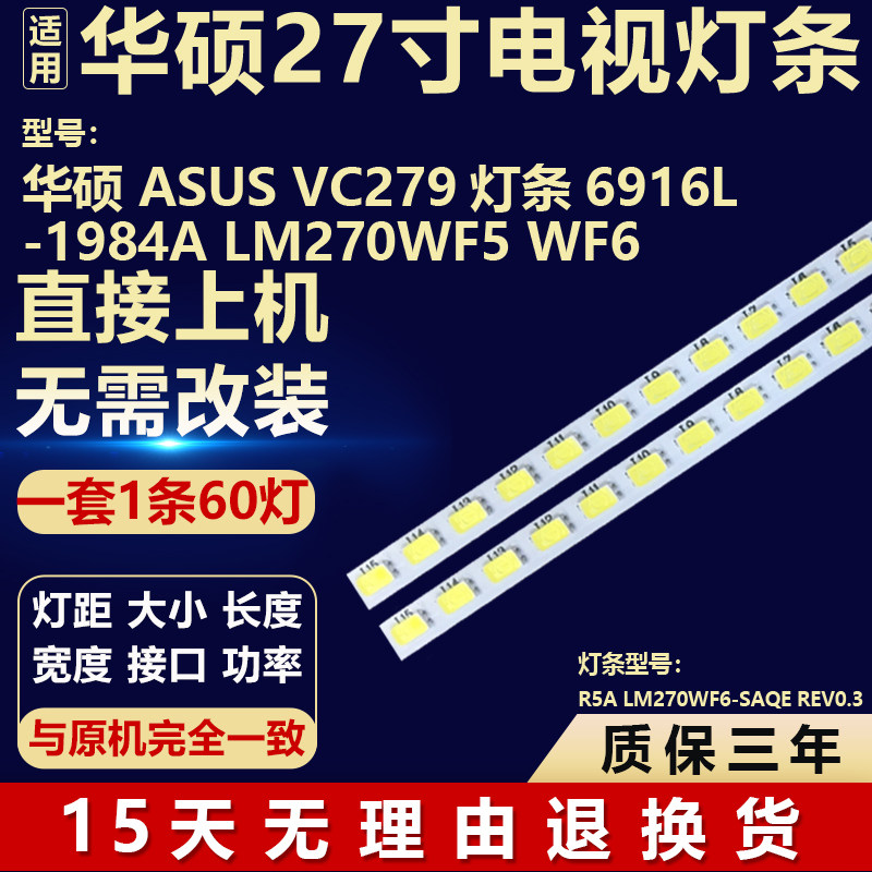 适用华硕ASUS VC279液晶电视机背光灯条6916L-1984A LM270WF5 WF6