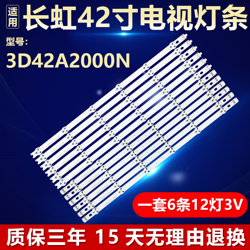 长虹3D42A2000N背光灯条