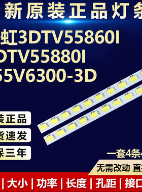 全新适用长虹3DTV55860i 3DTV55880i 定制L55V6300-3D电视机灯条