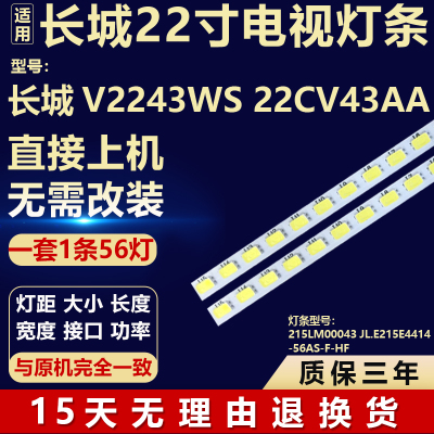 适用长城V2243WS 22CV43AA灯条215LM00043JL.E215E4414-56AS-F-HF