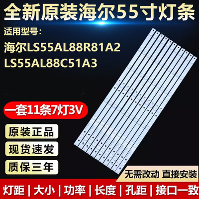 全新原装海尔LS55AL88C51A3灯条