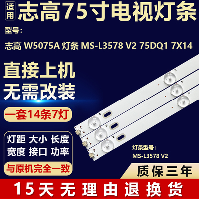 适用于志高W5075A 液晶电视机背光LED灯条MS-L3578 V2 75DQ1 7X14