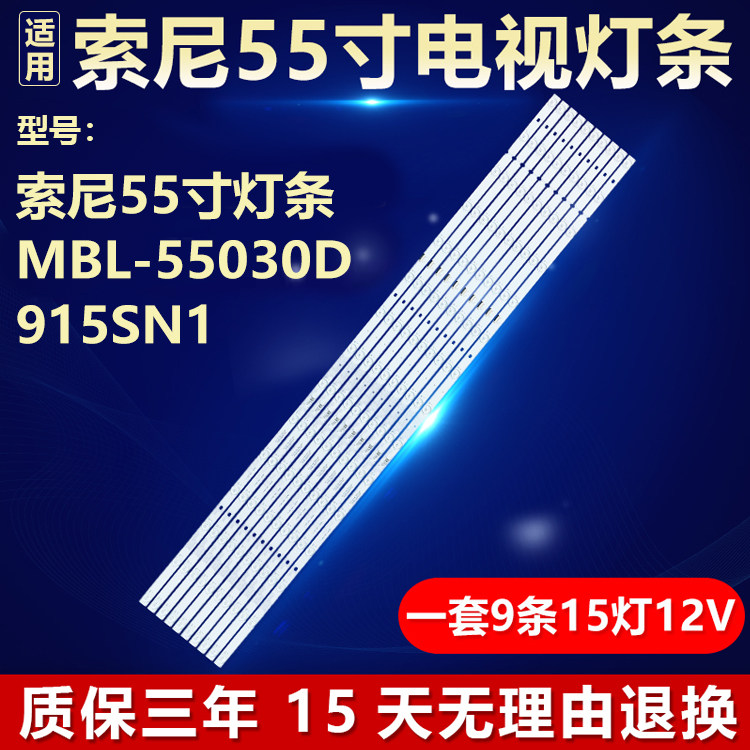 适用索尼55寸灯条MBL-55030D915SN1电视灯条18LS55 1-984-209-11