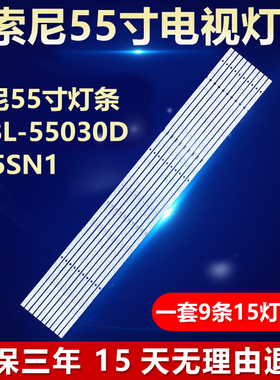适用索尼55寸灯条MBL-55030D915SN1电视灯条18LS55 1-984-209-11