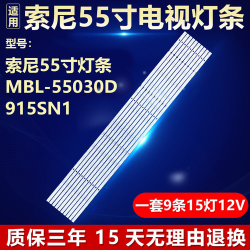适用索尼55寸灯条MBL-55030D915SN1电视灯条18LS55 1-984-209-11