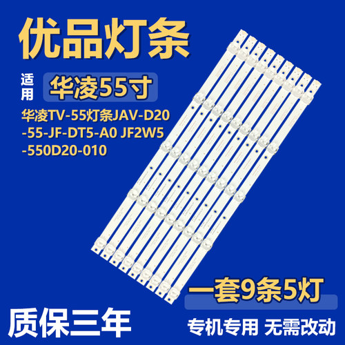 适用华凌TV-55电视机灯条JAV-D20-55-JF-DT5-A0 JF2W5-550D20-010