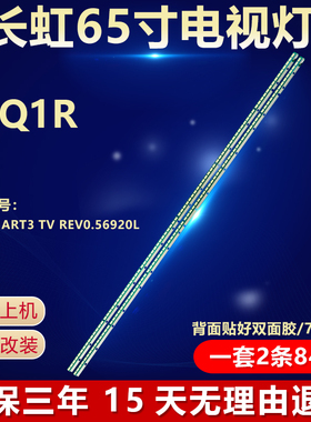 全新适用长虹65Q1R电视背光灯条65'V14 ART3 TV REV0.56920L-0001