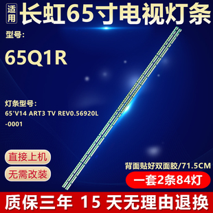 全新适用长虹65Q1R电视背光灯条65'V14 ART3 TV REV0.56920L-0001