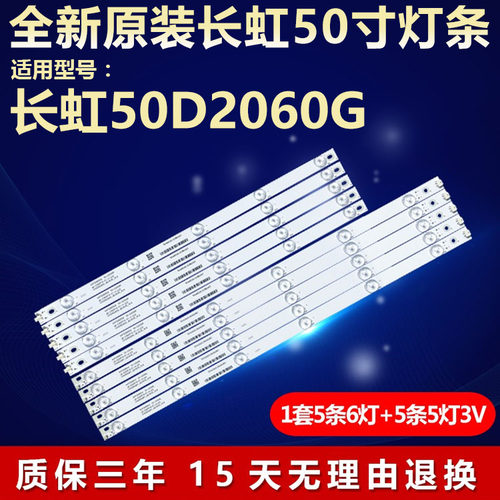 全新原装长虹50寸电视灯条