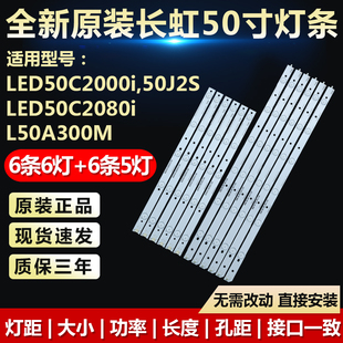 全新适用长虹LED50C2000i LED50C2080i 50J2S L50A300M电视机灯条