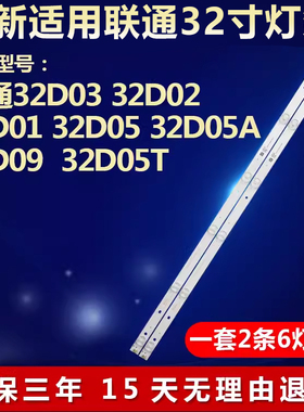 全新适用联通32D03 32D02 32D01 32D05 32D05A 32D09电视背光灯条