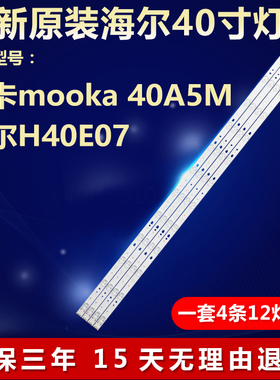适用海尔模卡MOOKA 40A5M H40E07灯条LED40D12-02(A) 30340012205