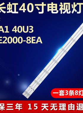 全新适用长虹40A1/40U3/40E2000-BEA电视机背光灯条 CH40L61A-V01