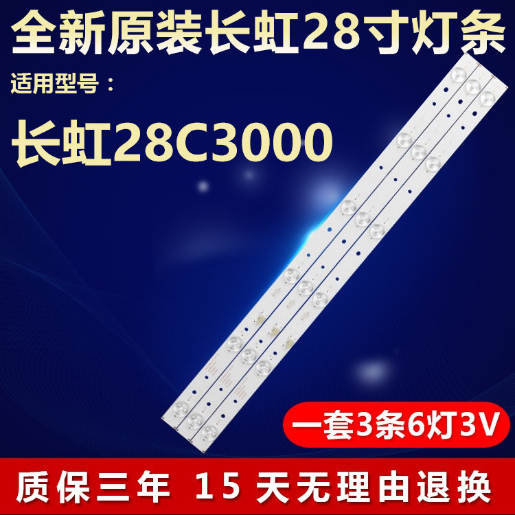 全新原装28寸长虹28C3000LED灯条