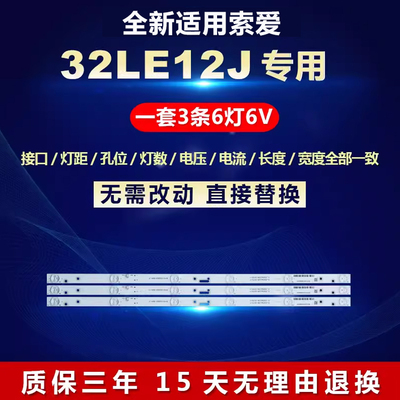 适用索爱32LE12J电视背光灯条