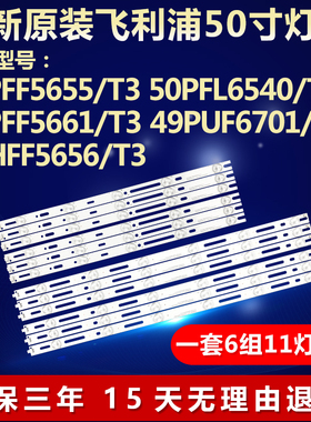 全新适用飞利浦49PUF6701/T3 49HFF5656/T3液晶电视机LED背光灯条
