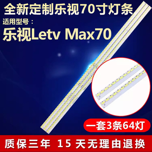 全新适用乐视LetvMax70灯条