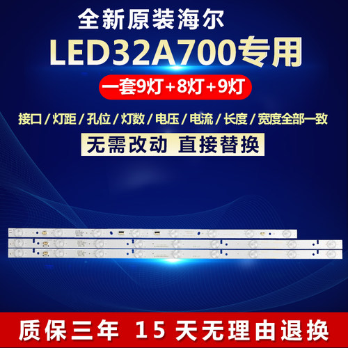 全新原装海尔LED32A700电视灯条