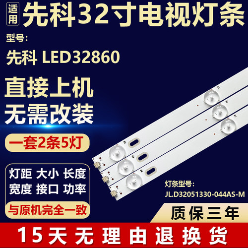 全新适用先科LED32860液晶屏电视机背光灯条JL.D32051330-044AS-M