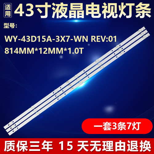 适用WY-43D15A-3X7-WN Rev:01液晶电视机背光LED814mm*12mm*1.0T