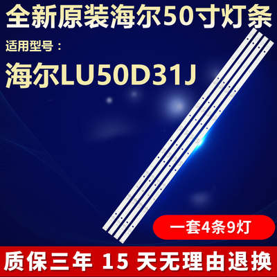 全新原装海尔LU50D31J电视机灯条