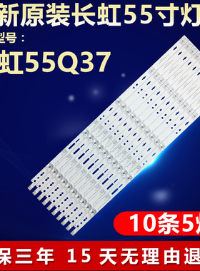 全新适用适用长虹55Q37液晶电视机背光LED灯条LB-C550U15-E6-A-ZM