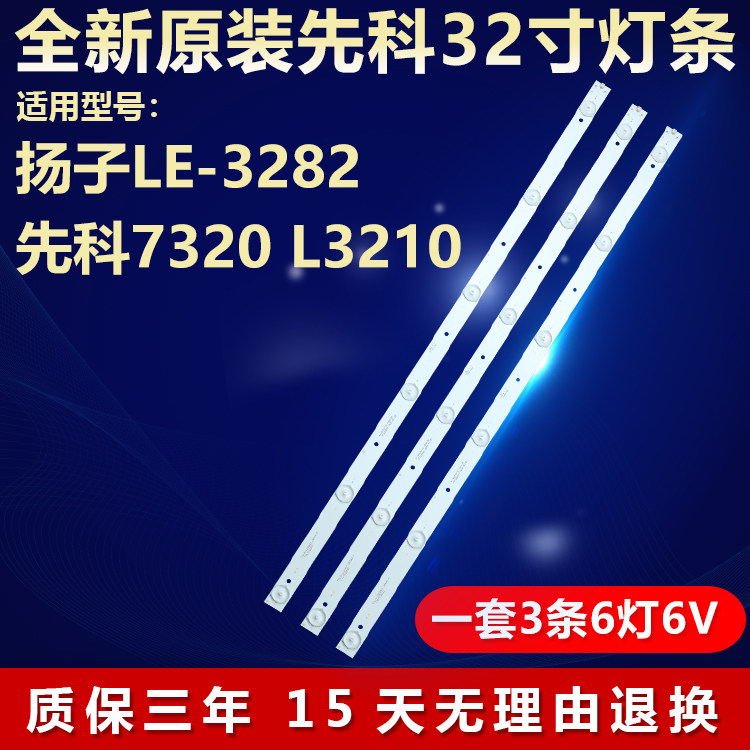 全新原装扬子LE-3282电视灯条