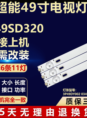 适用超能C49SD320液晶电视机背光LED灯条3P49DY002 0349DY002