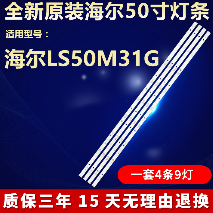 全新原装50寸海尔50M31G背光灯条