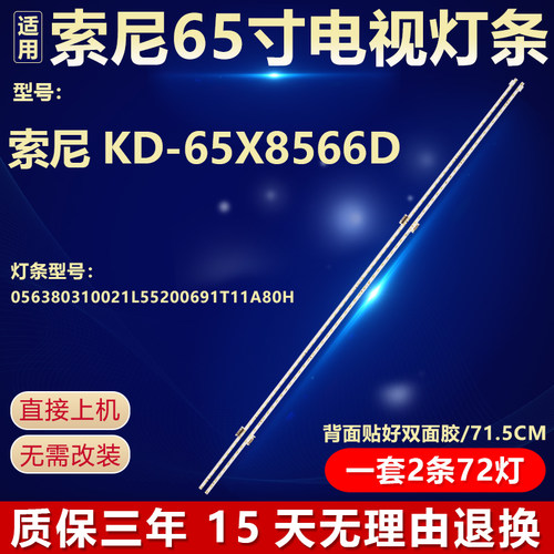 适用于索尼KD-65X8566D灯条056380310021L55200691T11A80H3580H25