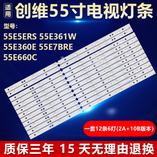 全新适用创维55E5ERS 55E361W 55E360E 55E7BRE 55E660C 背光灯条