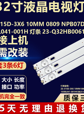 ZS-315D-3X6 10MM 0809 NPB07D593103BL041-001H灯条23-Q32HB0061
