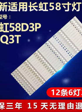 全新适用长虹58D3P 58Q3T液晶电视灯条CRH-ZS58303012066CHREV1.0
