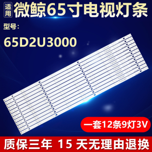 全新适用微鲸65D2U3000液晶电视机LED背光灯条DLED65GC 12X9 0008