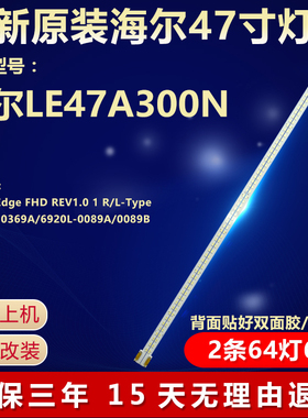 新原装海尔LE47A300N背光灯条47