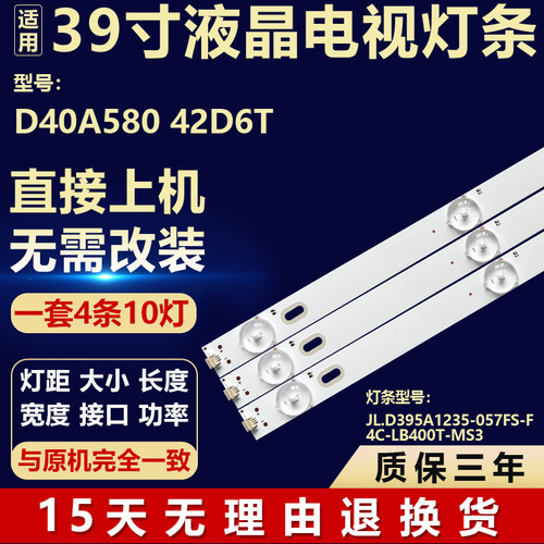 适用D40A580 42D6T 背光灯条JL.D395A1235-057FS-F 4C-LB400T-MS3