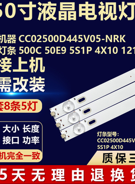 组装机器 CC02500D445V05-NRK背光灯条500C 50E9 5S1P 4X10 1210