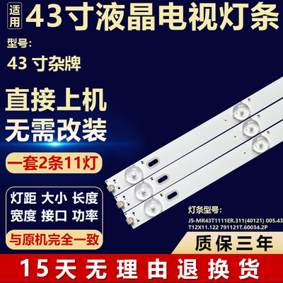适用于43寸背光灯条JS-MR43T1111ER.311(40121) 005.43T12X11.122