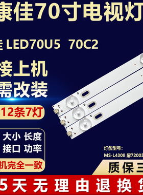 全新适用康佳LED70U5 70C2电视背光LED灯条MS-L4308 屏72003661YT