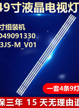 适用49寸组装机JL.D49091330-003JS-M_V01液晶电视机背光LED灯条