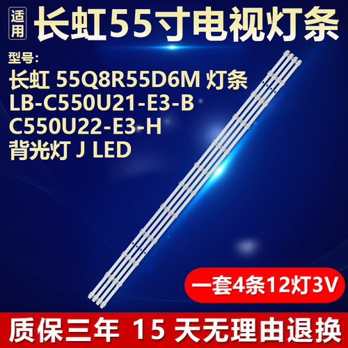 适用长虹55Q8R 55D6M 电视背光灯条LB-C550U21-E3-B C550U22-E3-H