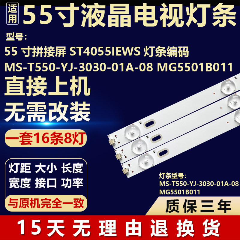 55寸拼接屏ST4055IEWS灯条MS-T550-YJ-3030-01A-08 MG5501B011