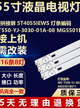 55寸拼接屏ST4055IEWS灯条MS-T550-YJ-3030-01A-08 MG5501B011