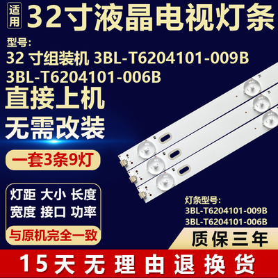 组装机3BL-T6204101-009B 3BL-T6204101-006B 电视机背光LED灯条