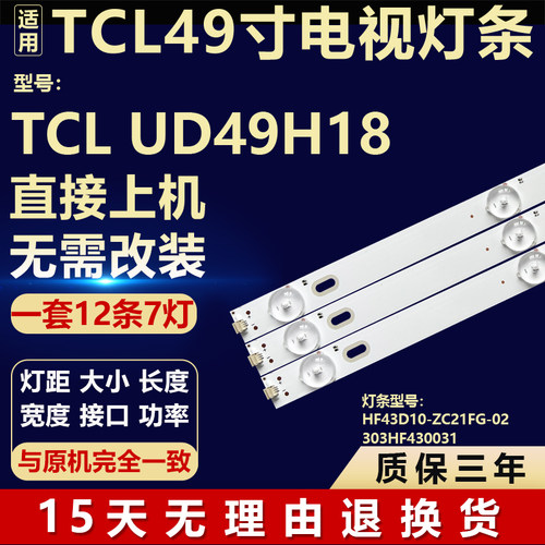 适用于TCL UD49H18 电视机背光 灯条编码：4708-K49WD7-B1213K01