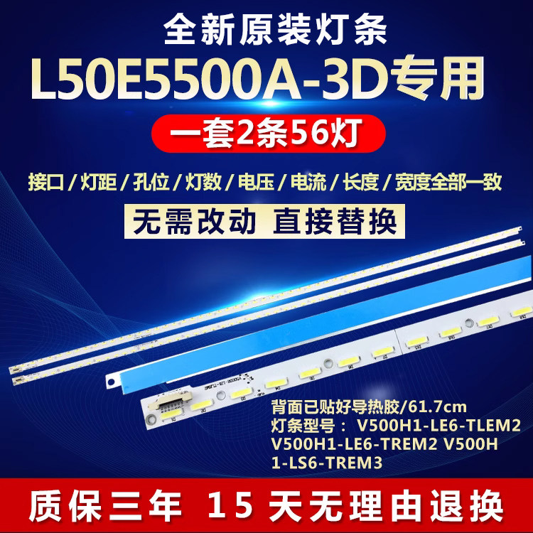 全新适用50寸L50E5500A-3D液晶电视背光灯条V500H1-LE6-TREM2