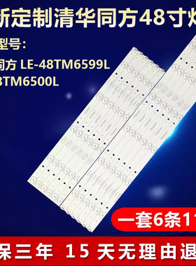 全新适用清华同方LE-48TM6599L LE-48TM6500L液晶电视led背光灯条