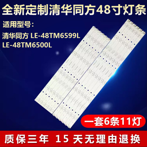 全新适用清华同方LE-48TM6599L LE-48TM6500L液晶电视led背光灯条