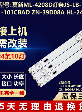 夏新ML-4208D灯条JS-LB-D-AP3901-101CBAD ZN-39D08A HL-24420A28