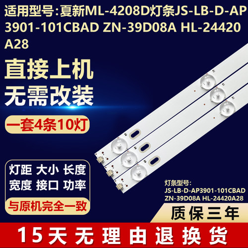 夏新ML-4208D灯条JS-LB-D-AP3901-101CBAD ZN-39D08A HL-24420A28